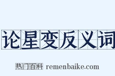 论星变反义词是什么意思的图片